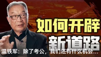 溫鐵軍：除了考公，我們還有什么機會？